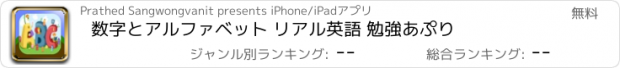 おすすめアプリ 数字とアルファベット リアル英語 勉強あぷり