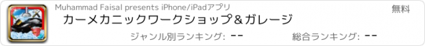 おすすめアプリ カーメカニックワークショップ＆ガレージ