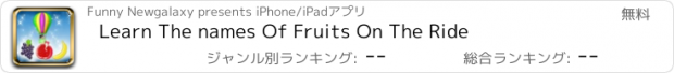 おすすめアプリ Learn The names Of Fruits On The Ride