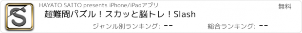 おすすめアプリ 超難問パズル！スカッと脳トレ！Slash