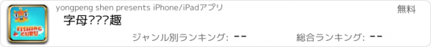 おすすめアプリ 字母钓鱼乐趣