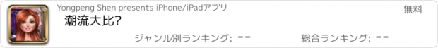 おすすめアプリ 潮流大比拼