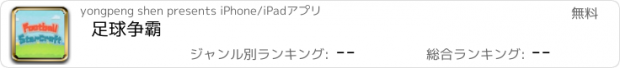 おすすめアプリ 足球争霸