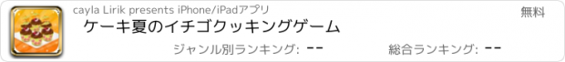 おすすめアプリ ケーキ夏のイチゴクッキングゲーム