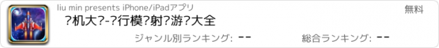 おすすめアプリ 飞机大战-飞行模拟射击游戏大全