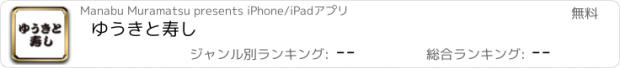 おすすめアプリ ゆうきと寿し