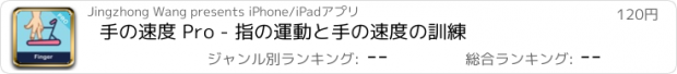 おすすめアプリ 手の速度 Pro - 指の運動と手の速度の訓練