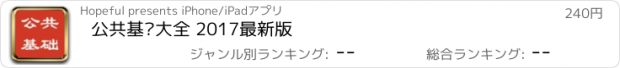 おすすめアプリ 公共基础大全 2017最新版