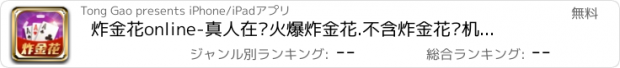 おすすめアプリ 炸金花online-真人在线火爆炸金花.不含炸金花单机版.经典诈金花.扎金花