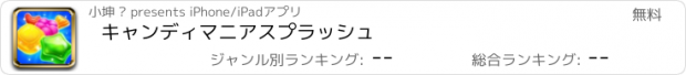 おすすめアプリ キャンディマニアスプラッシュ