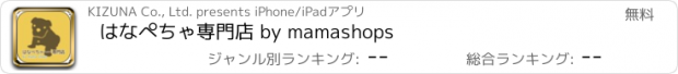 おすすめアプリ はなぺちゃ専門店 by mamashops