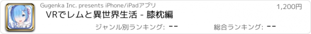 おすすめアプリ VRでレムと異世界生活 - 膝枕編