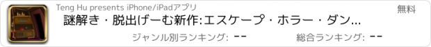 おすすめアプリ 謎解き・脱出げーむ新作:エスケープ・ホラー・ダンジョン