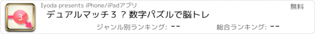 おすすめアプリ デュアルマッチ３ – 数字パズルで脳トレ