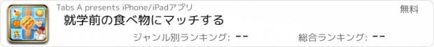 おすすめアプリ 就学前の食べ物にマッチする