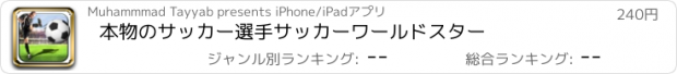 おすすめアプリ 本物のサッカー選手サッカーワールドスター