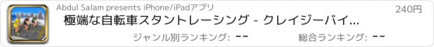 おすすめアプリ 極端な自転車スタントレーシング - クレイジーバイカー2017