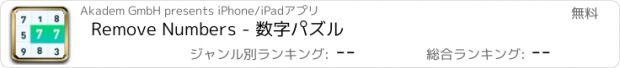 おすすめアプリ Remove Numbers - 数字パズル