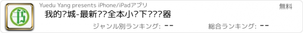 おすすめアプリ 我的书城-最新连载全本小说下载阅读器