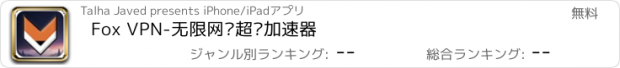 おすすめアプリ Fox VPN-无限网络超级加速器