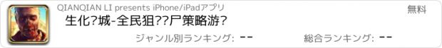 おすすめアプリ 生化围城-全民狙击丧尸策略游戏