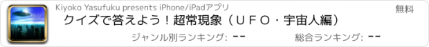 おすすめアプリ クイズで答えよう！　超常現象（ＵＦＯ・宇宙人　編）