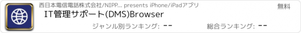おすすめアプリ IT管理サポート(DMS)Browser