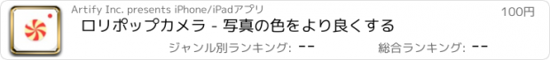 おすすめアプリ ロリポップカメラ - 写真の色をより良くする