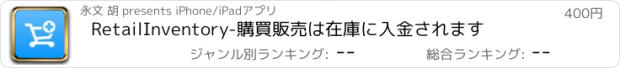 おすすめアプリ RetailInventory-購買販売は在庫に入金されます