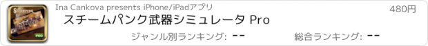 おすすめアプリ スチームパンク武器シミュレータ Pro