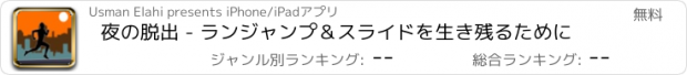 おすすめアプリ 夜の脱出 - ランジャンプ＆スライドを生き残るために