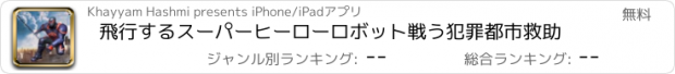 おすすめアプリ 飛行するスーパーヒーローロボット戦う犯罪都市救助