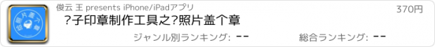 おすすめアプリ 电子印章制作工具之给照片盖个章