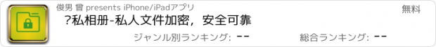 おすすめアプリ 隐私相册-私人文件加密，安全可靠