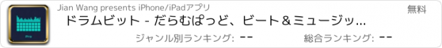 おすすめアプリ ドラムビット - だらむぱっど、ビート＆ミュージックメーカー