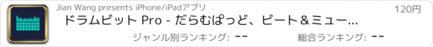 おすすめアプリ ドラムビット Pro - だらむぱっど、ビート＆ミュージックメーカー