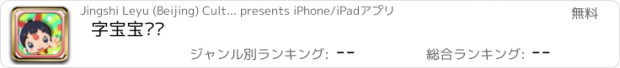 おすすめアプリ 字宝宝乐园
