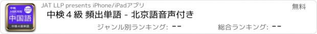 おすすめアプリ 中検４級 頻出単語 - 北京語音声付き