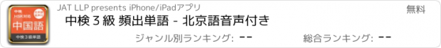 おすすめアプリ 中検３級 頻出単語 - 北京語音声付き