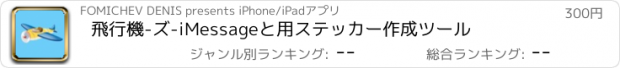 おすすめアプリ 飛行機-ズ-iMessageと用ステッカー作成ツール