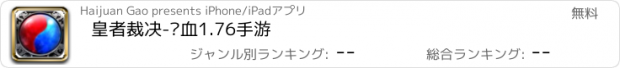 おすすめアプリ 皇者裁决-热血1.76手游