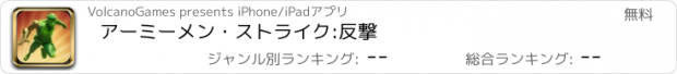 おすすめアプリ アーミーメン・ストライク:反撃