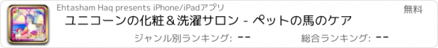 おすすめアプリ ユニコーンの化粧＆洗濯サロン - ペットの馬のケア