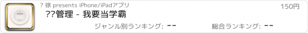 おすすめアプリ 时间管理 - 我要当学霸