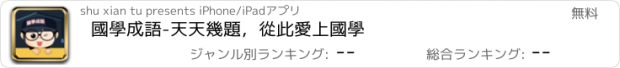 おすすめアプリ 國學成語-天天幾題，從此愛上國學