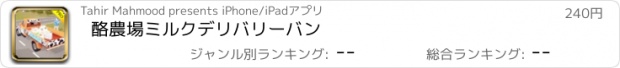 おすすめアプリ 酪農場ミルクデリバリーバン