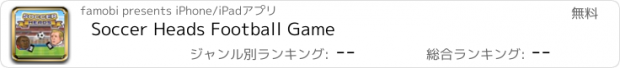 おすすめアプリ Soccer Heads Football Game