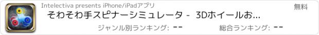 おすすめアプリ そわそわ手スピナーシミュレータ -  3Dホイールおもちゃゲーム