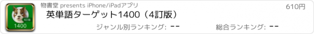 おすすめアプリ 英単語ターゲット1400（4訂版）