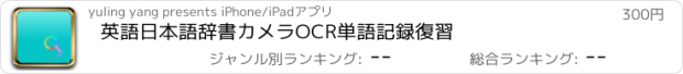 おすすめアプリ 英語日本語辞書カメラOCR単語記録復習